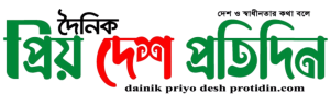 দৈনিক প্রিয় দেশ  প্রতিদিন